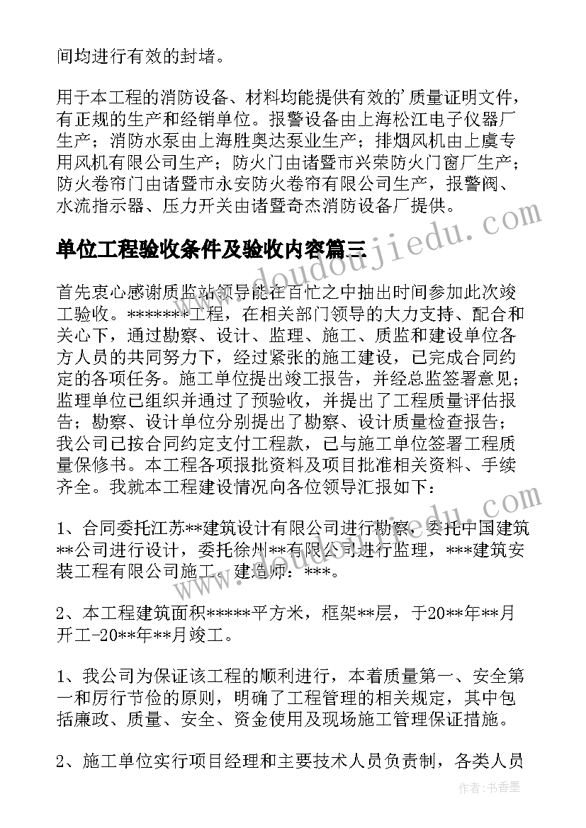 单位工程验收条件及验收内容 建设单位工程竣工验收总结(优质5篇)