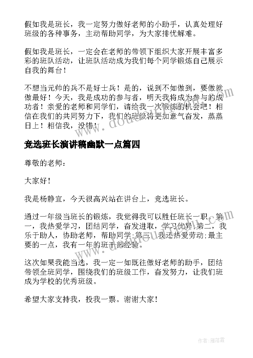 2023年竞选班长演讲稿幽默一点 竞选班长的演讲稿(通用10篇)