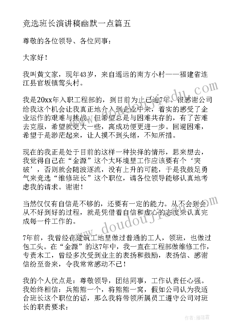 2023年竞选班长演讲稿幽默一点 竞选班长的演讲稿(通用10篇)