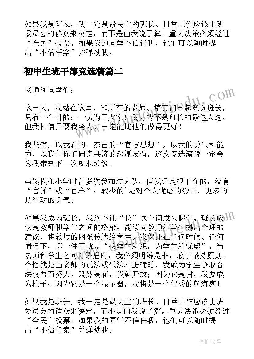 2023年初中生班干部竞选稿 初中班干部竞选演讲稿(汇总7篇)