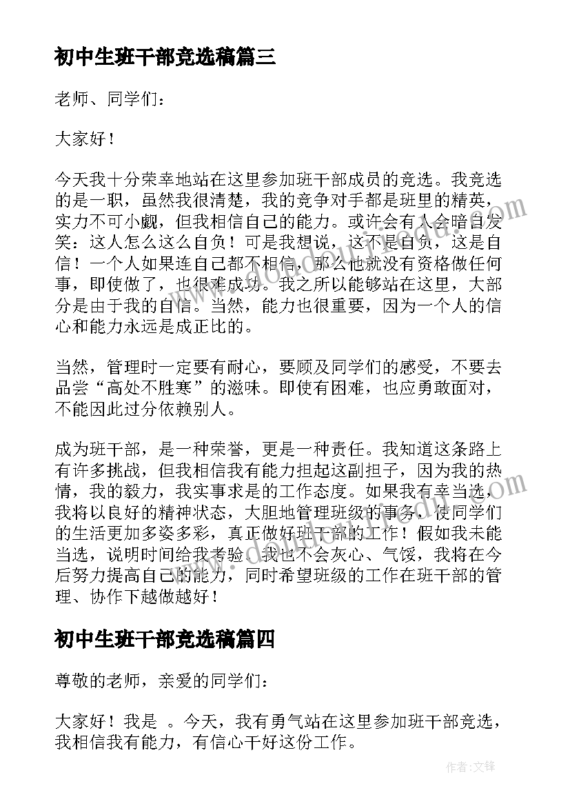 2023年初中生班干部竞选稿 初中班干部竞选演讲稿(汇总7篇)