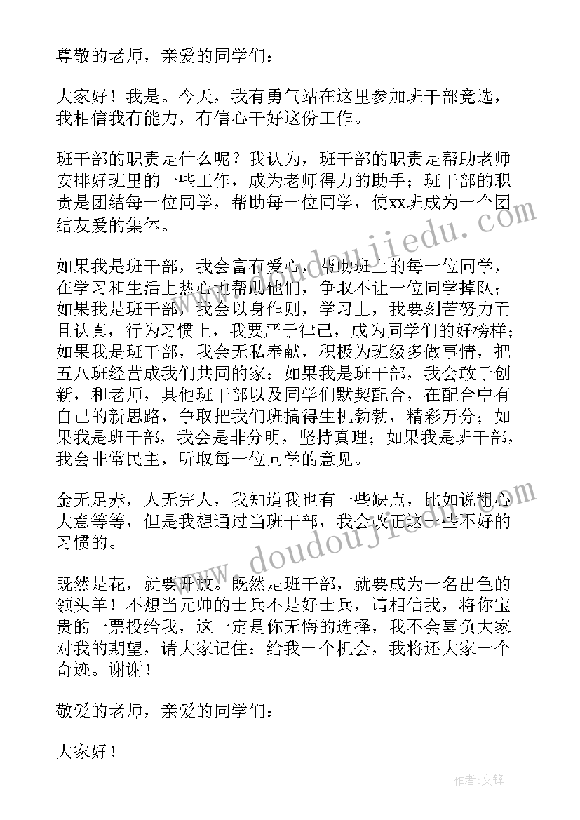 2023年初中生班干部竞选稿 初中班干部竞选演讲稿(汇总7篇)