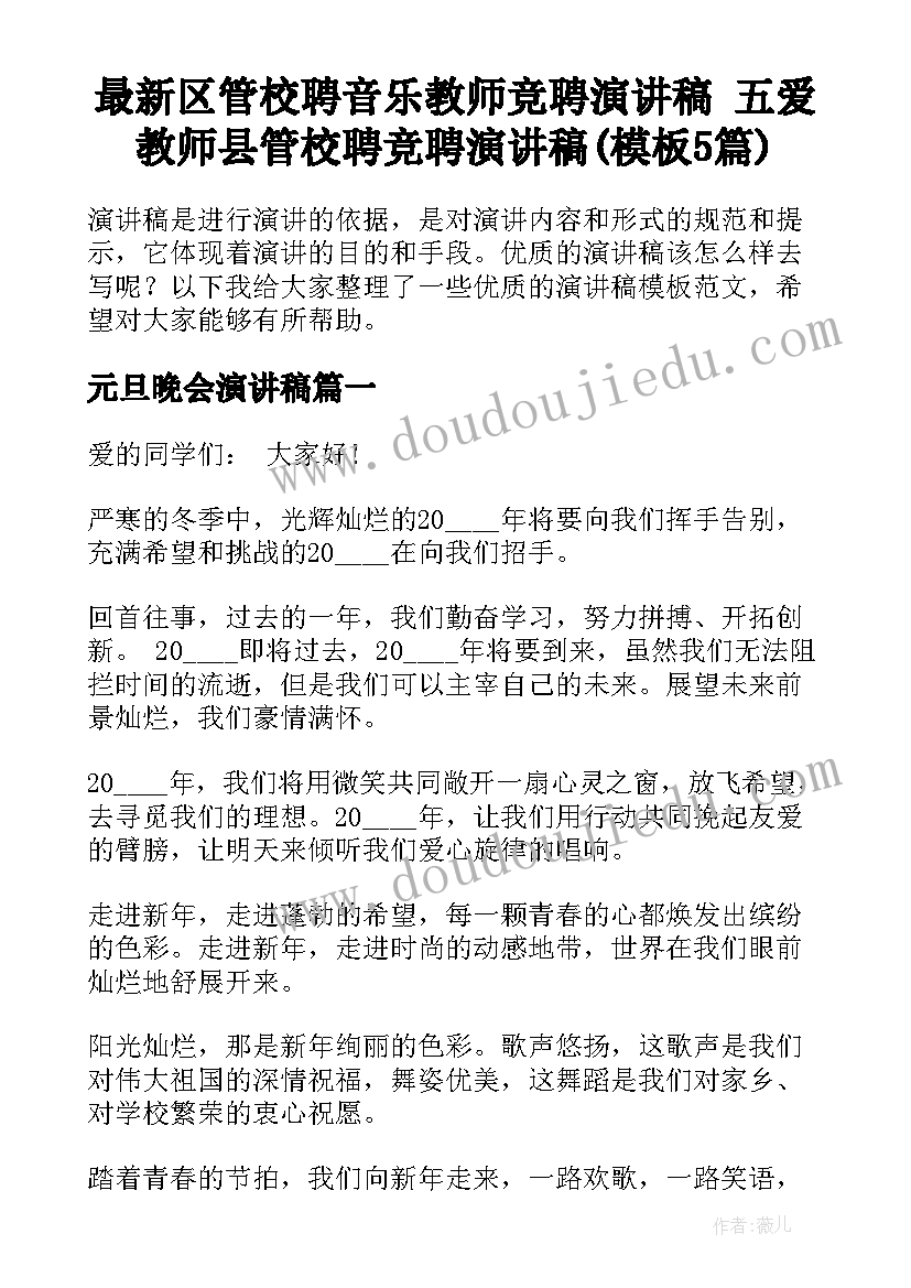 最新区管校聘音乐教师竞聘演讲稿 五爱教师县管校聘竞聘演讲稿(模板5篇)