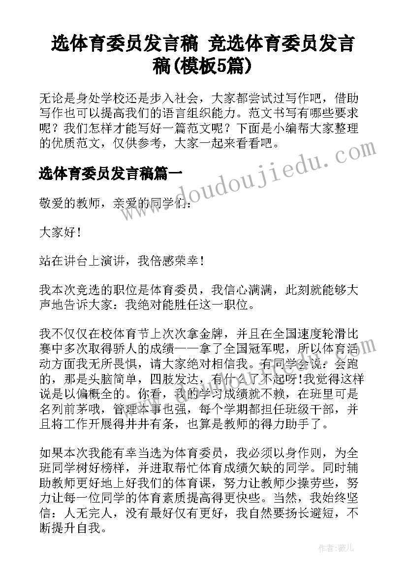 选体育委员发言稿 竞选体育委员发言稿(模板5篇)