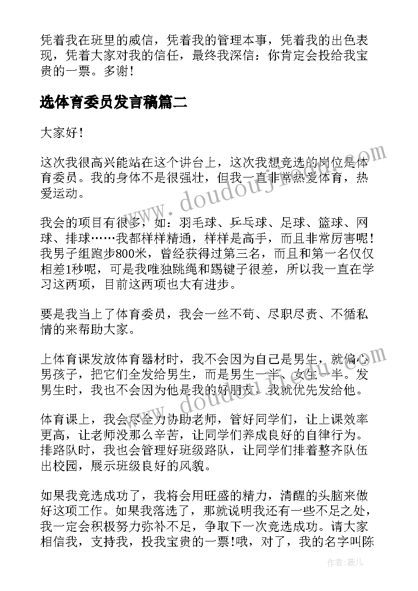 选体育委员发言稿 竞选体育委员发言稿(模板5篇)