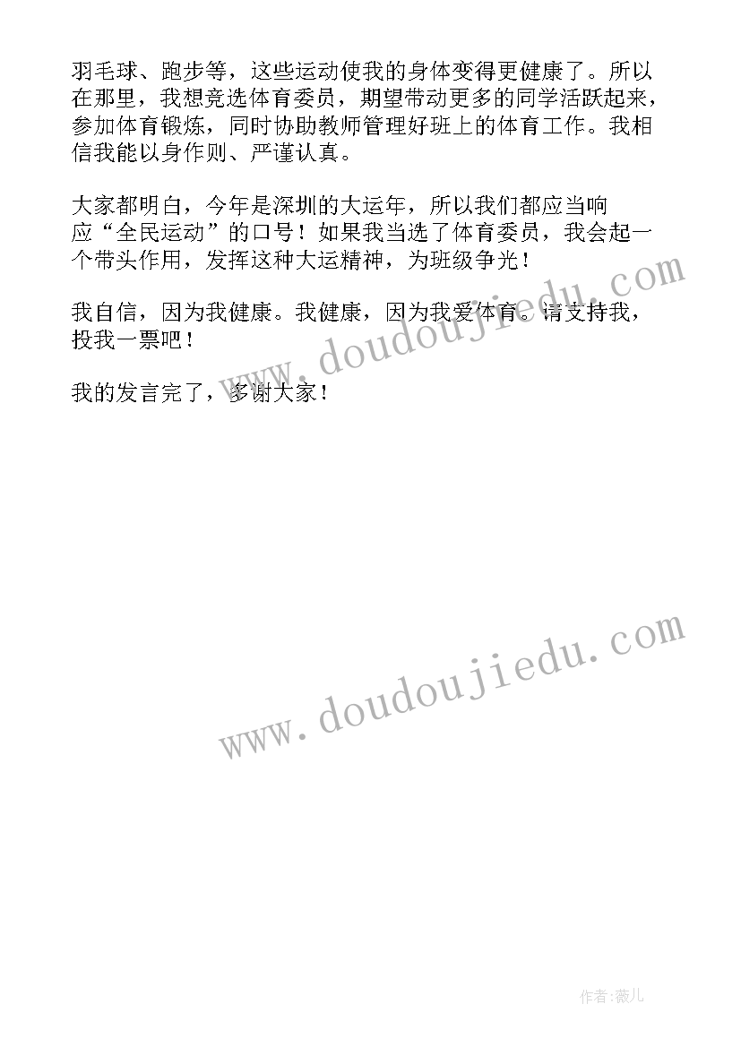 选体育委员发言稿 竞选体育委员发言稿(模板5篇)