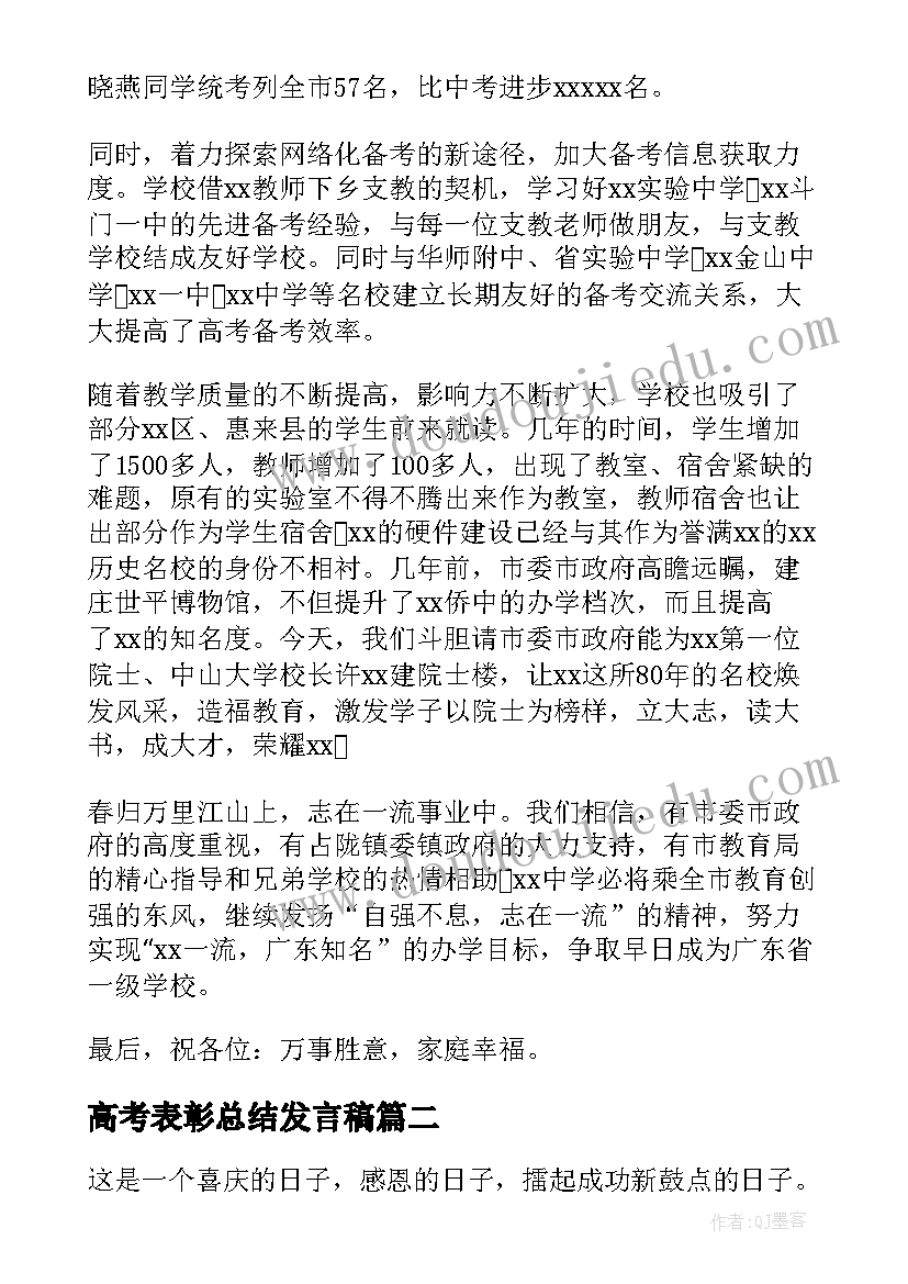 高考表彰总结发言稿 全市高考总结表彰大会发言稿(通用5篇)