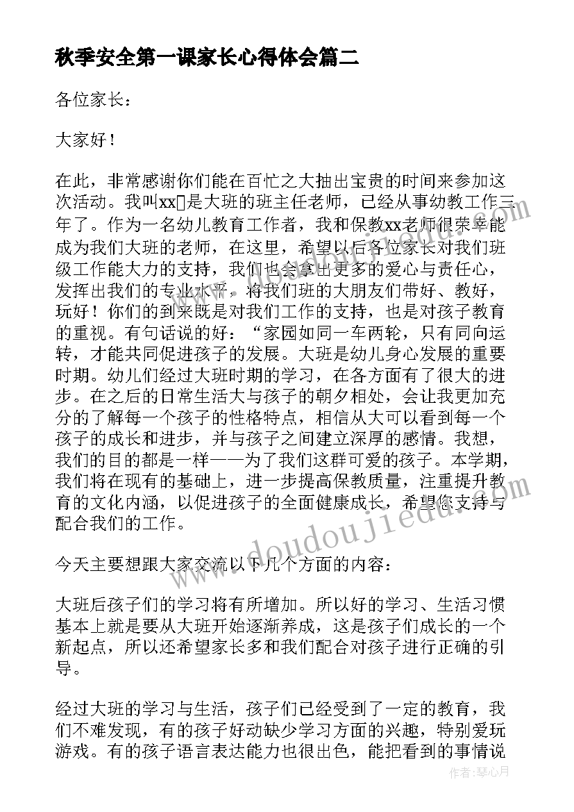 2023年秋季安全第一课家长心得体会 幼儿园秋季学期大班家长会班主任发言稿(大全5篇)