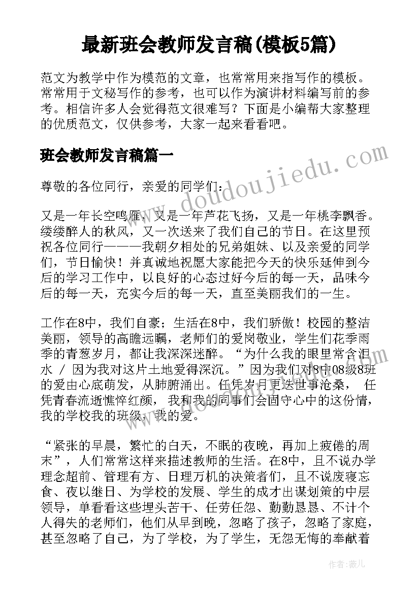 最新班会教师发言稿(模板5篇)