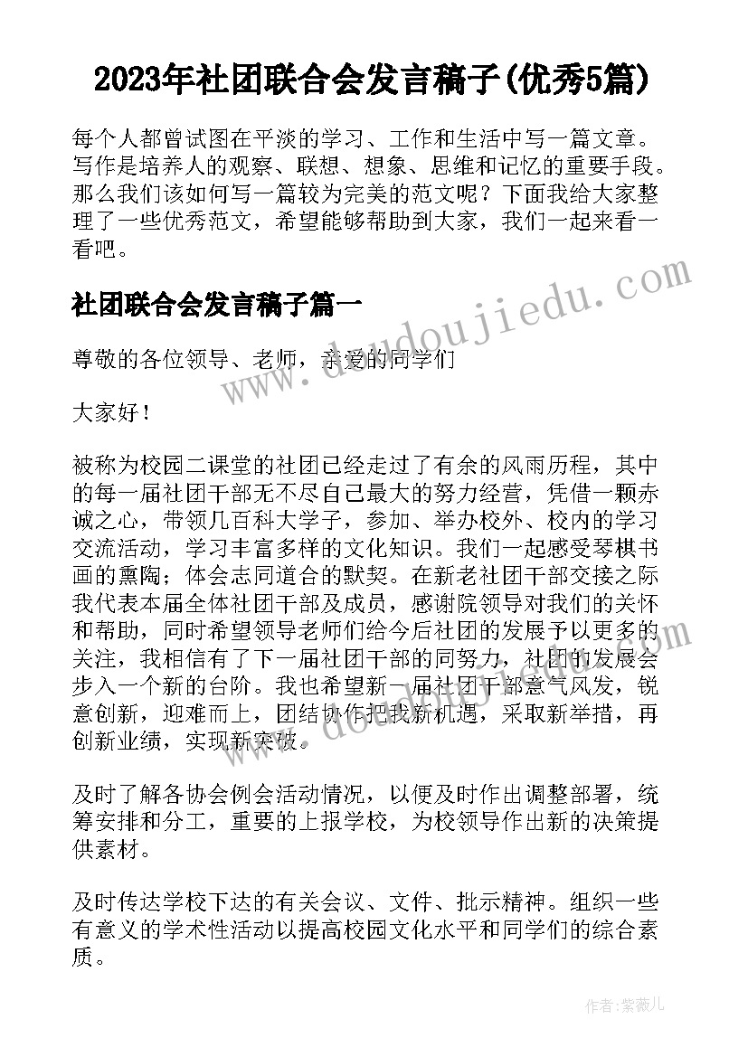 2023年社团联合会发言稿子(优秀5篇)