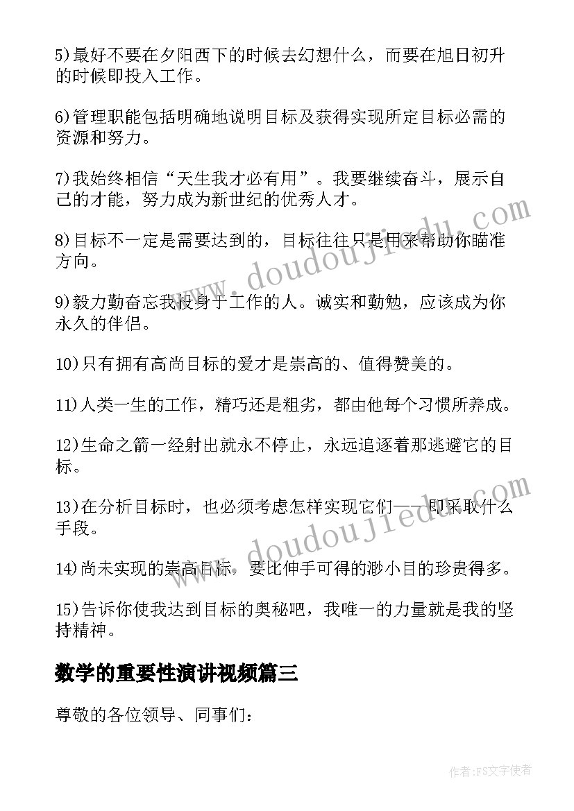 2023年数学的重要性演讲视频 目标的重要性的演讲稿(实用5篇)