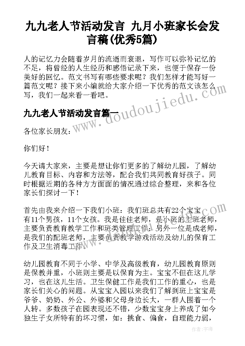 九九老人节活动发言 九月小班家长会发言稿(优秀5篇)