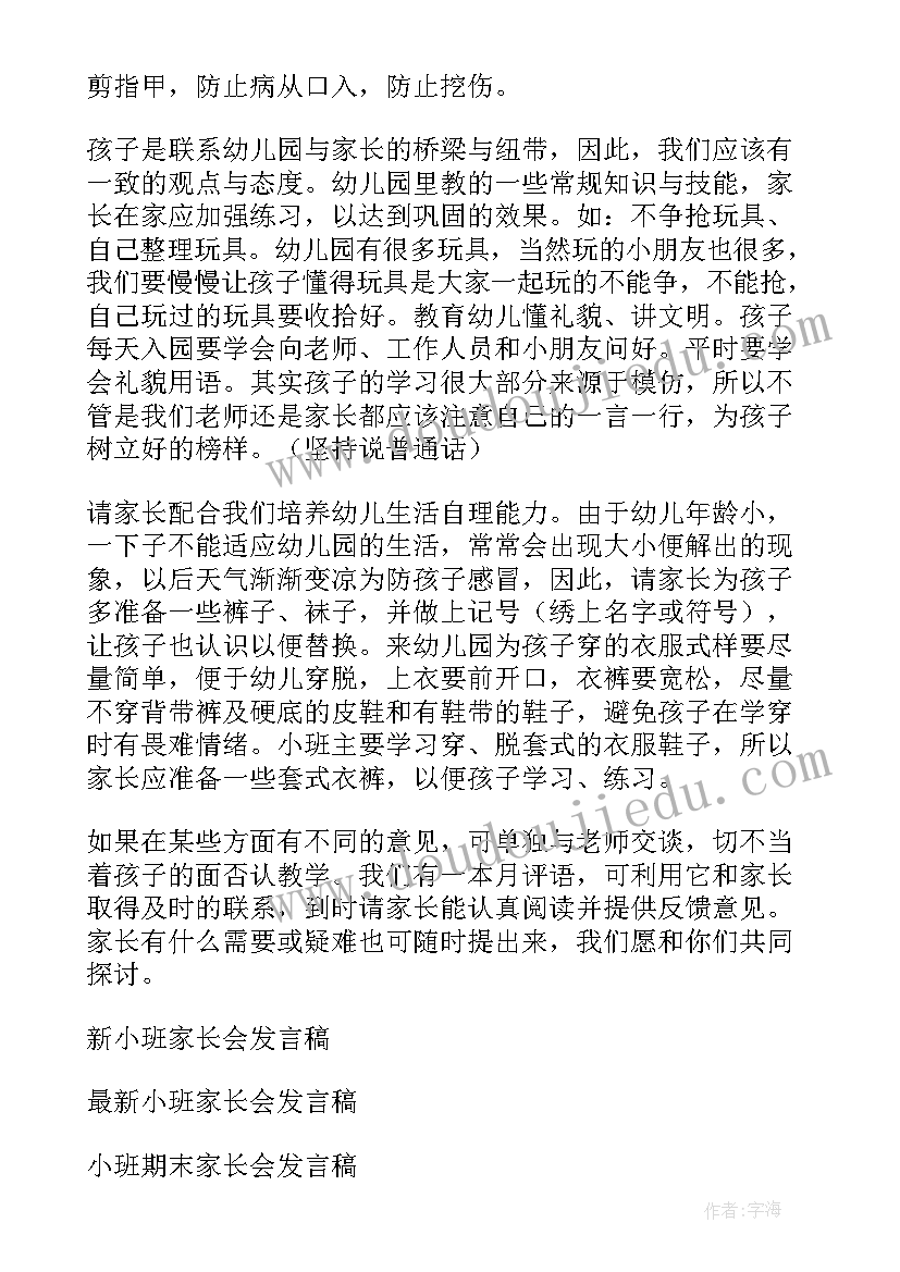 九九老人节活动发言 九月小班家长会发言稿(优秀5篇)