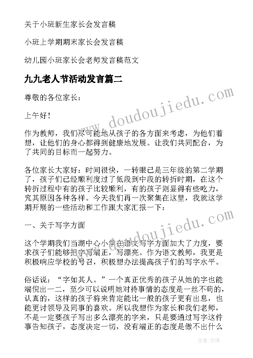 九九老人节活动发言 九月小班家长会发言稿(优秀5篇)