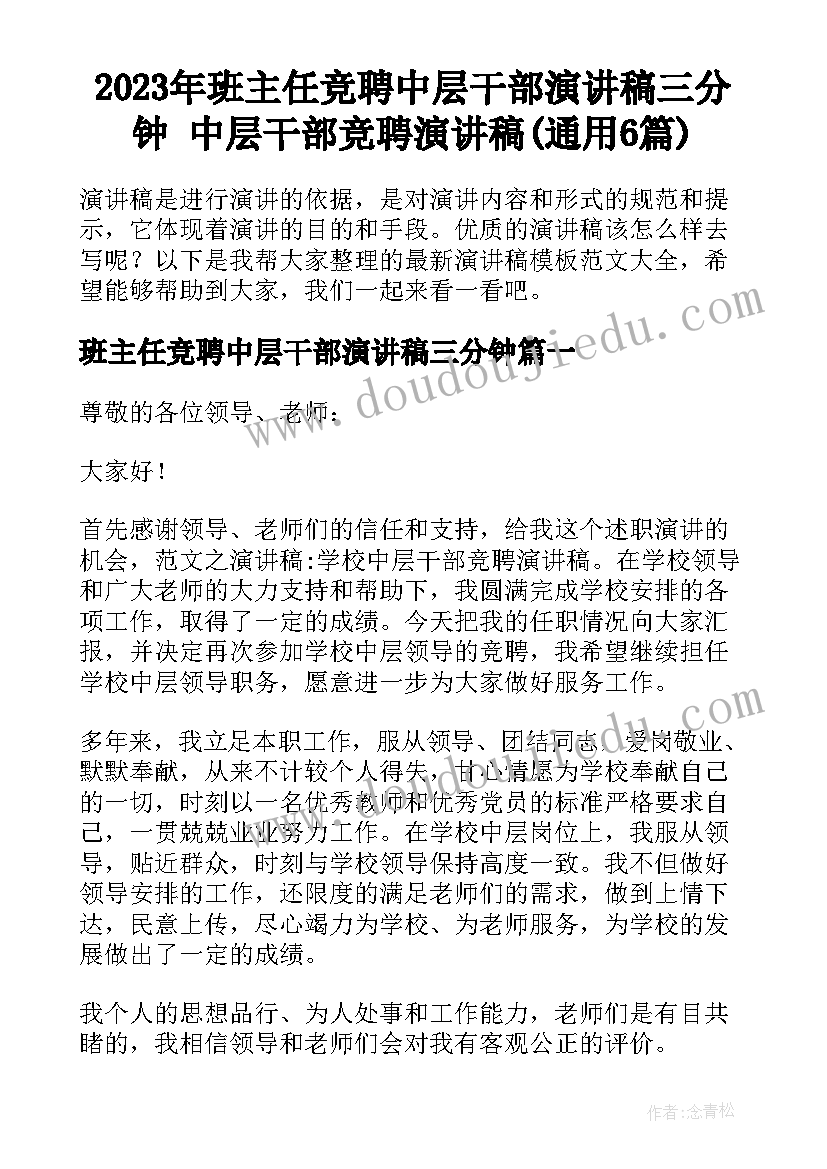 2023年班主任竞聘中层干部演讲稿三分钟 中层干部竞聘演讲稿(通用6篇)