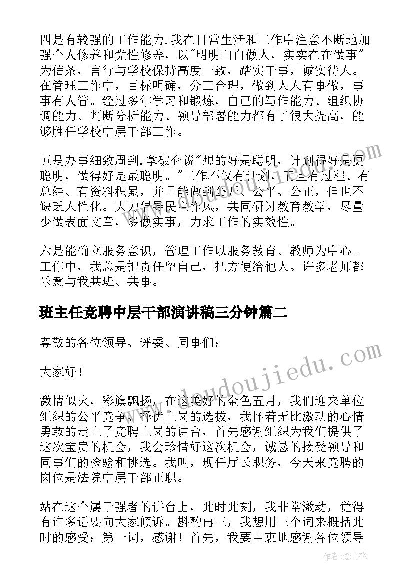 2023年班主任竞聘中层干部演讲稿三分钟 中层干部竞聘演讲稿(通用6篇)