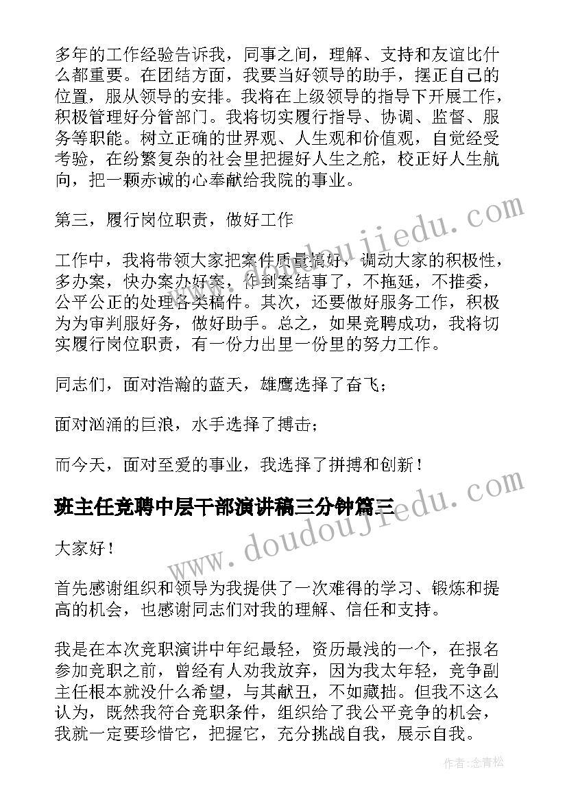 2023年班主任竞聘中层干部演讲稿三分钟 中层干部竞聘演讲稿(通用6篇)