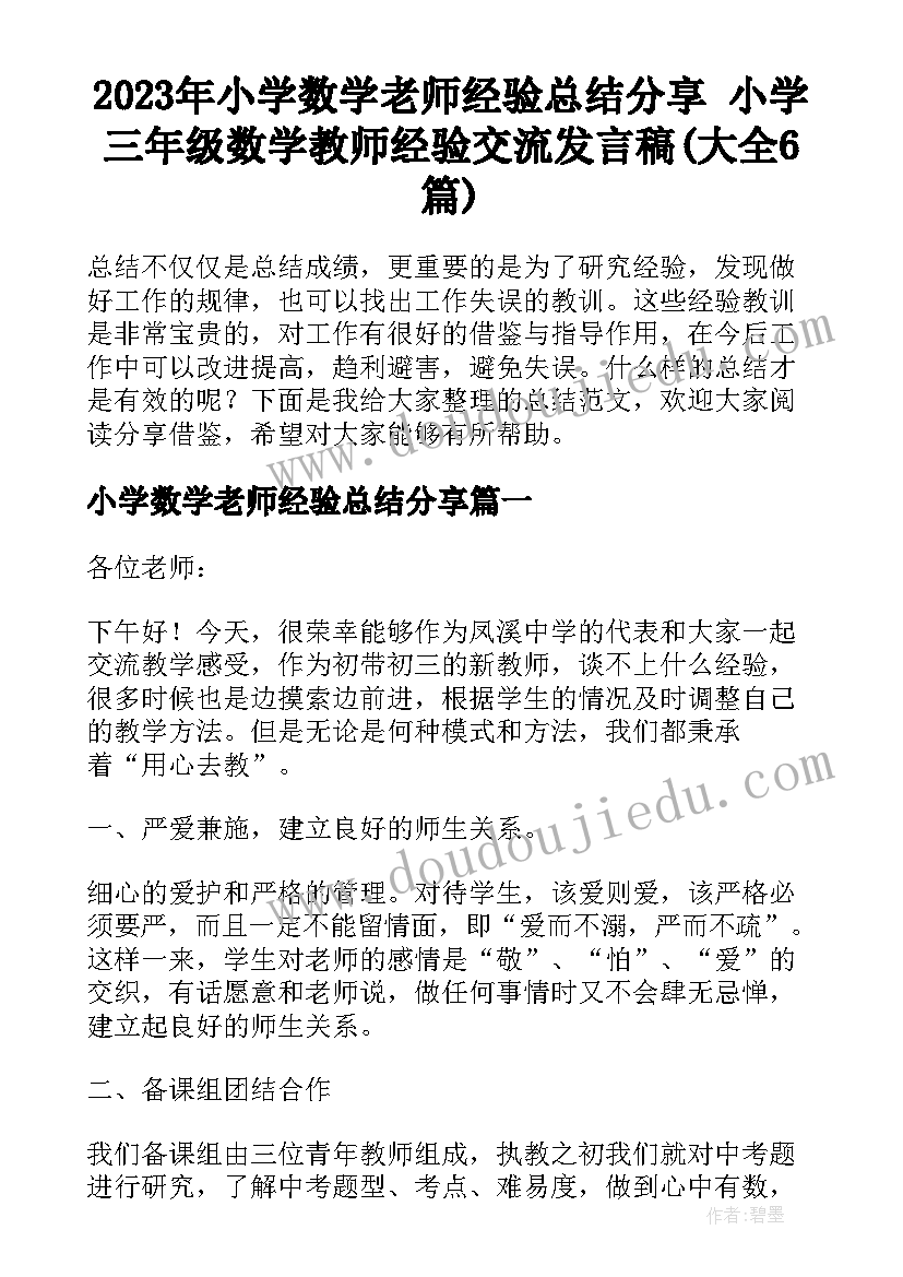 2023年小学数学老师经验总结分享 小学三年级数学教师经验交流发言稿(大全6篇)