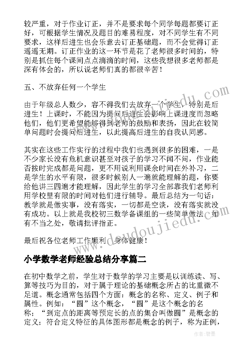 2023年小学数学老师经验总结分享 小学三年级数学教师经验交流发言稿(大全6篇)