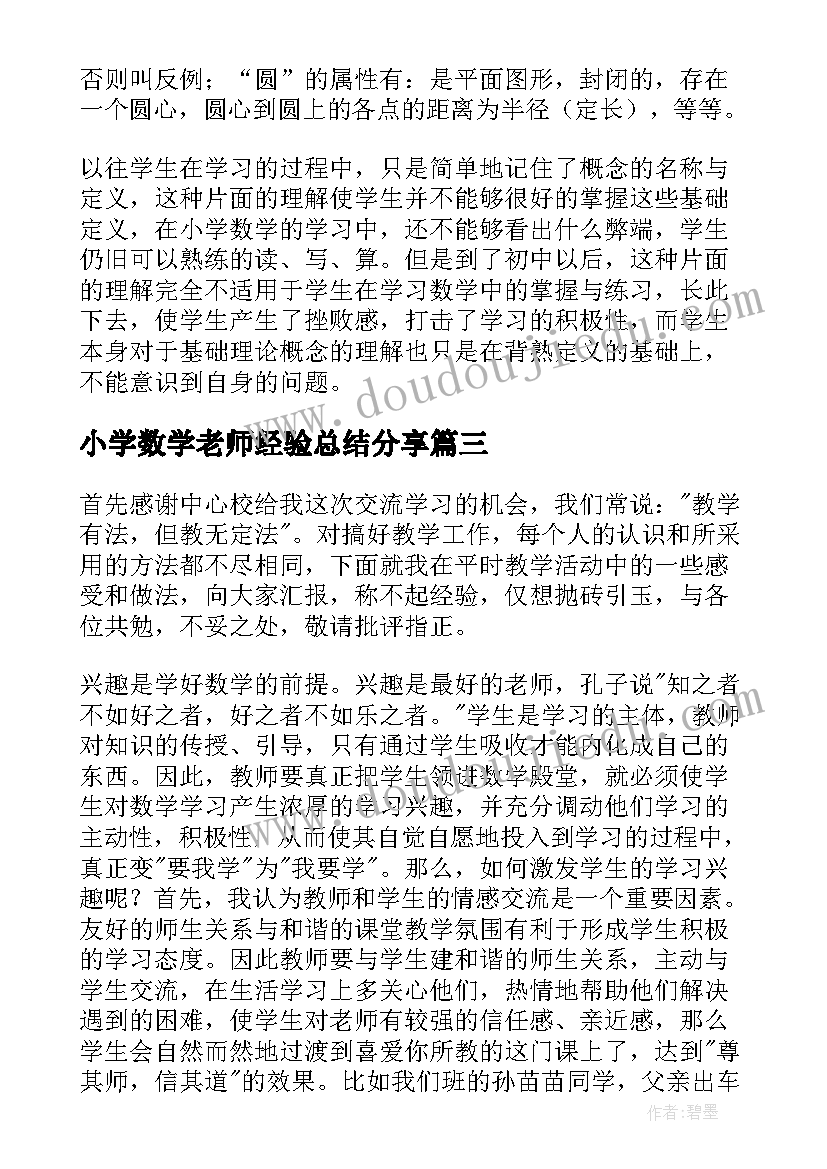 2023年小学数学老师经验总结分享 小学三年级数学教师经验交流发言稿(大全6篇)