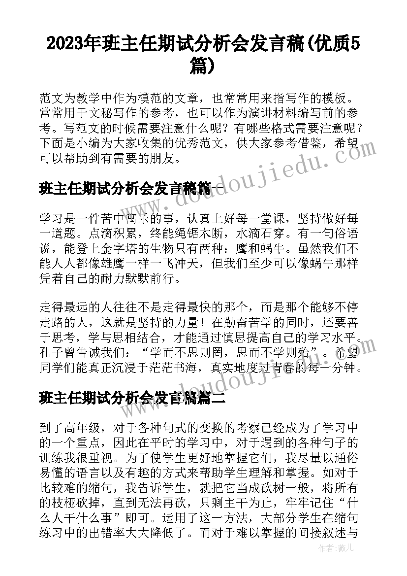 2023年班主任期试分析会发言稿(优质5篇)