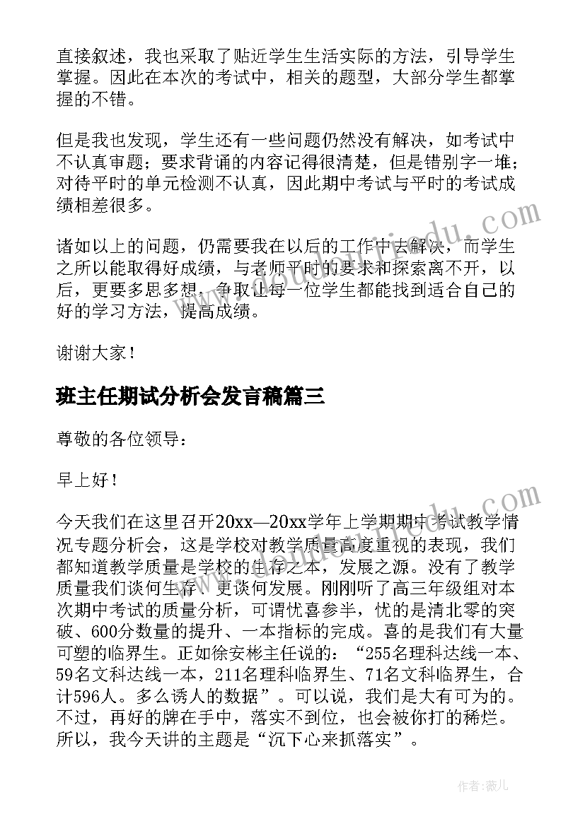 2023年班主任期试分析会发言稿(优质5篇)