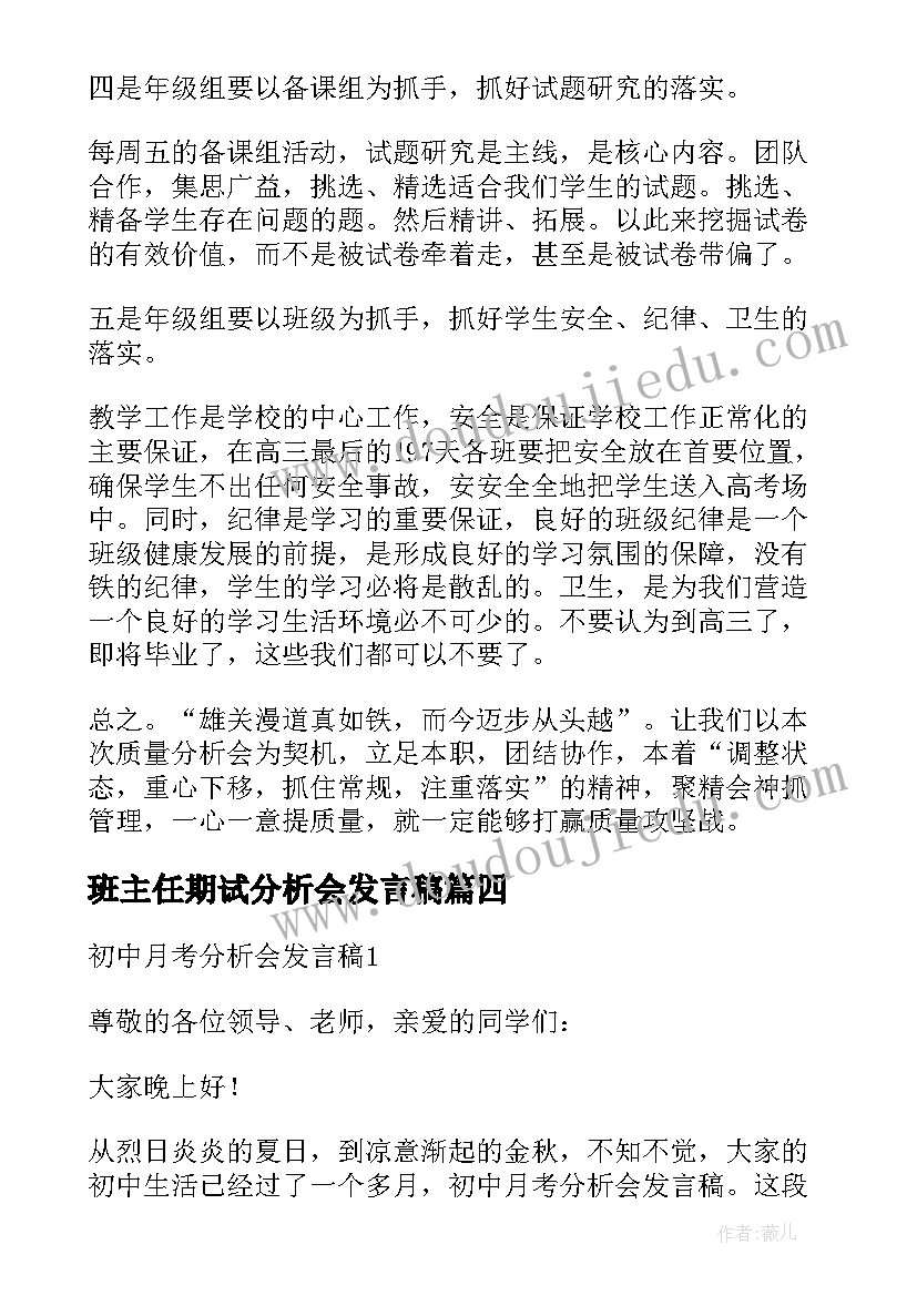 2023年班主任期试分析会发言稿(优质5篇)