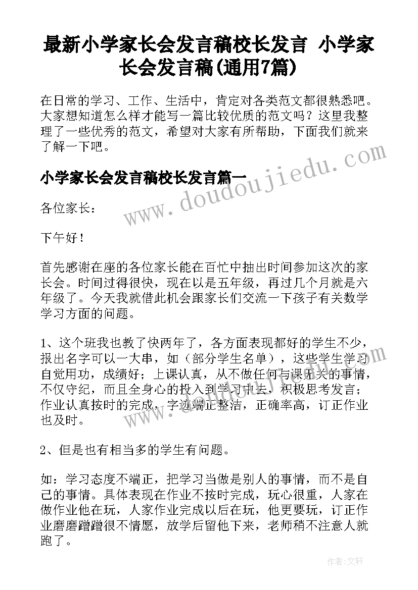 最新小学家长会发言稿校长发言 小学家长会发言稿(通用7篇)