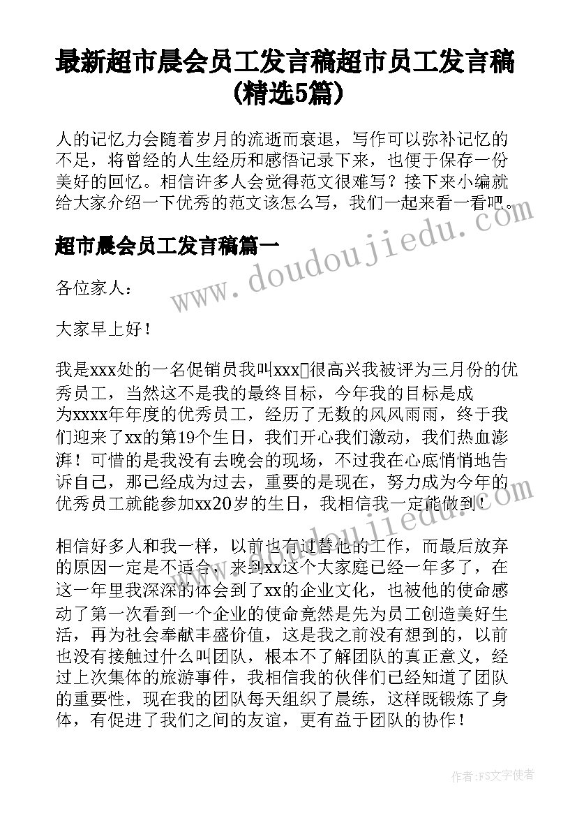 最新超市晨会员工发言稿 超市员工发言稿(精选5篇)