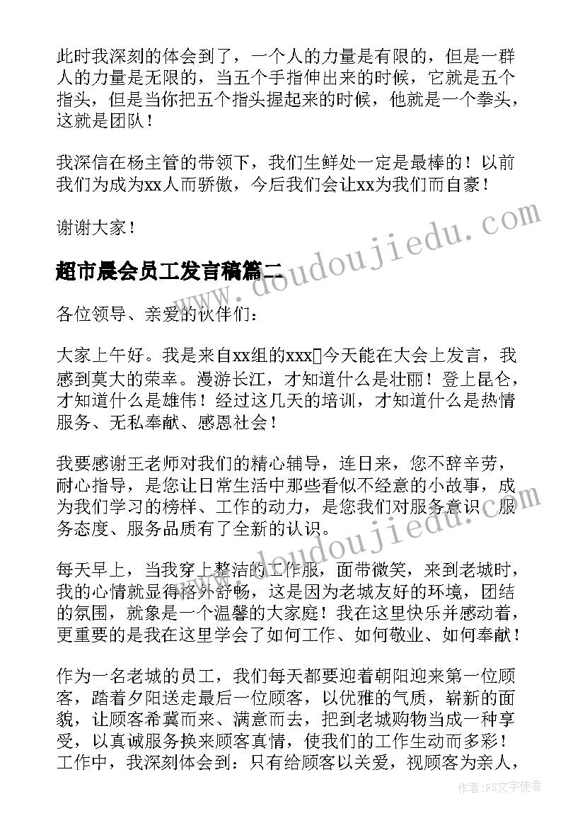 最新超市晨会员工发言稿 超市员工发言稿(精选5篇)