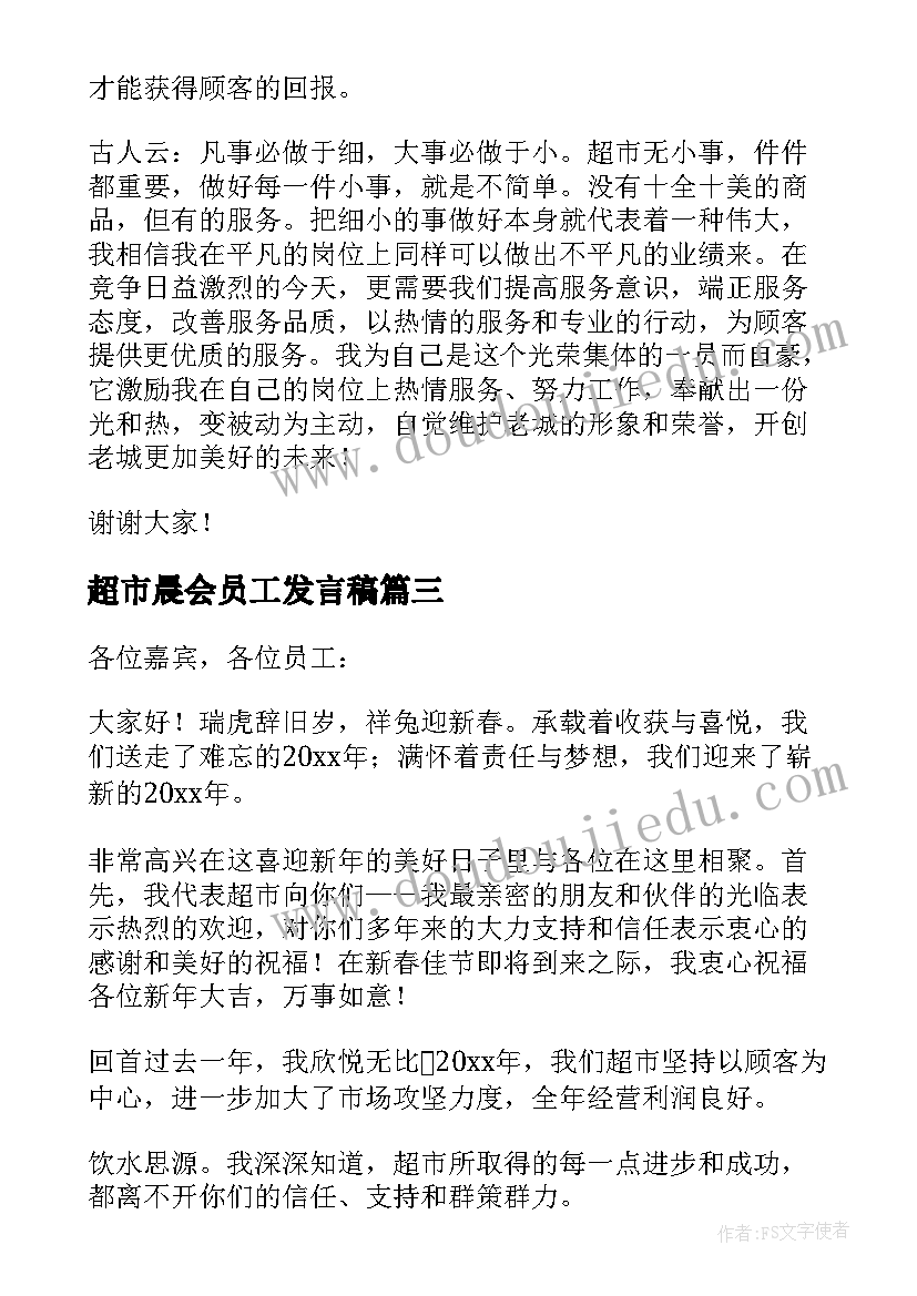 最新超市晨会员工发言稿 超市员工发言稿(精选5篇)