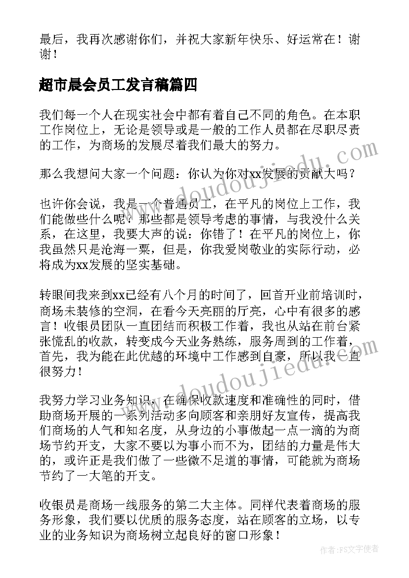 最新超市晨会员工发言稿 超市员工发言稿(精选5篇)