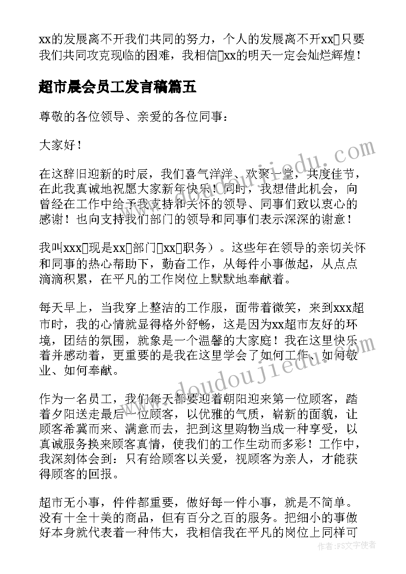 最新超市晨会员工发言稿 超市员工发言稿(精选5篇)