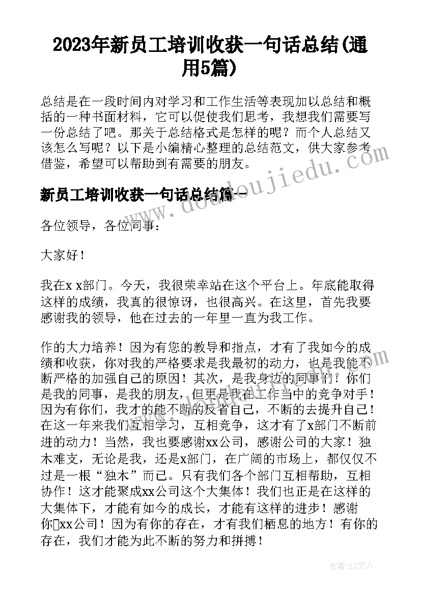 2023年新员工培训收获一句话总结(通用5篇)