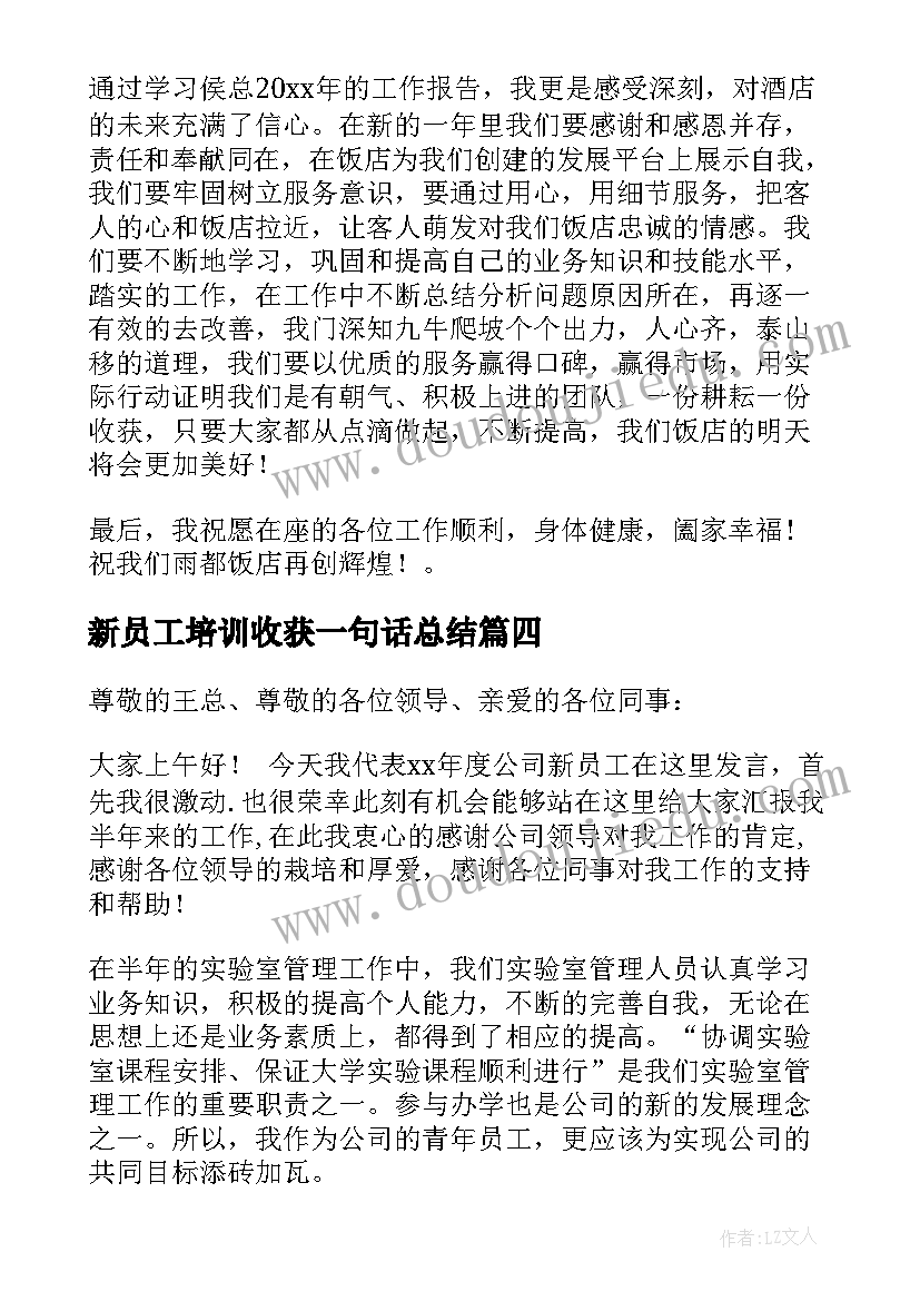 2023年新员工培训收获一句话总结(通用5篇)