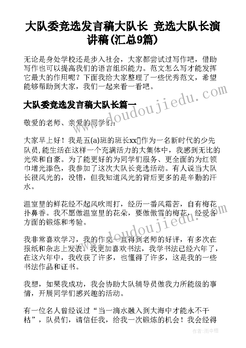 大队委竞选发言稿大队长 竞选大队长演讲稿(汇总9篇)