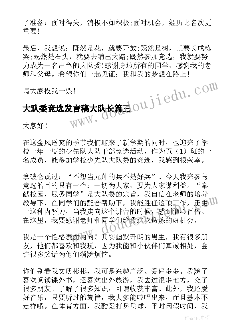 大队委竞选发言稿大队长 竞选大队长演讲稿(汇总9篇)