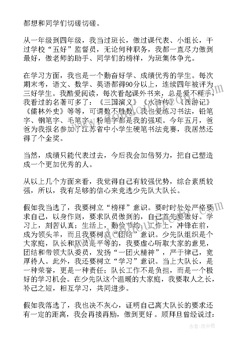 大队委竞选发言稿大队长 竞选大队长演讲稿(汇总9篇)