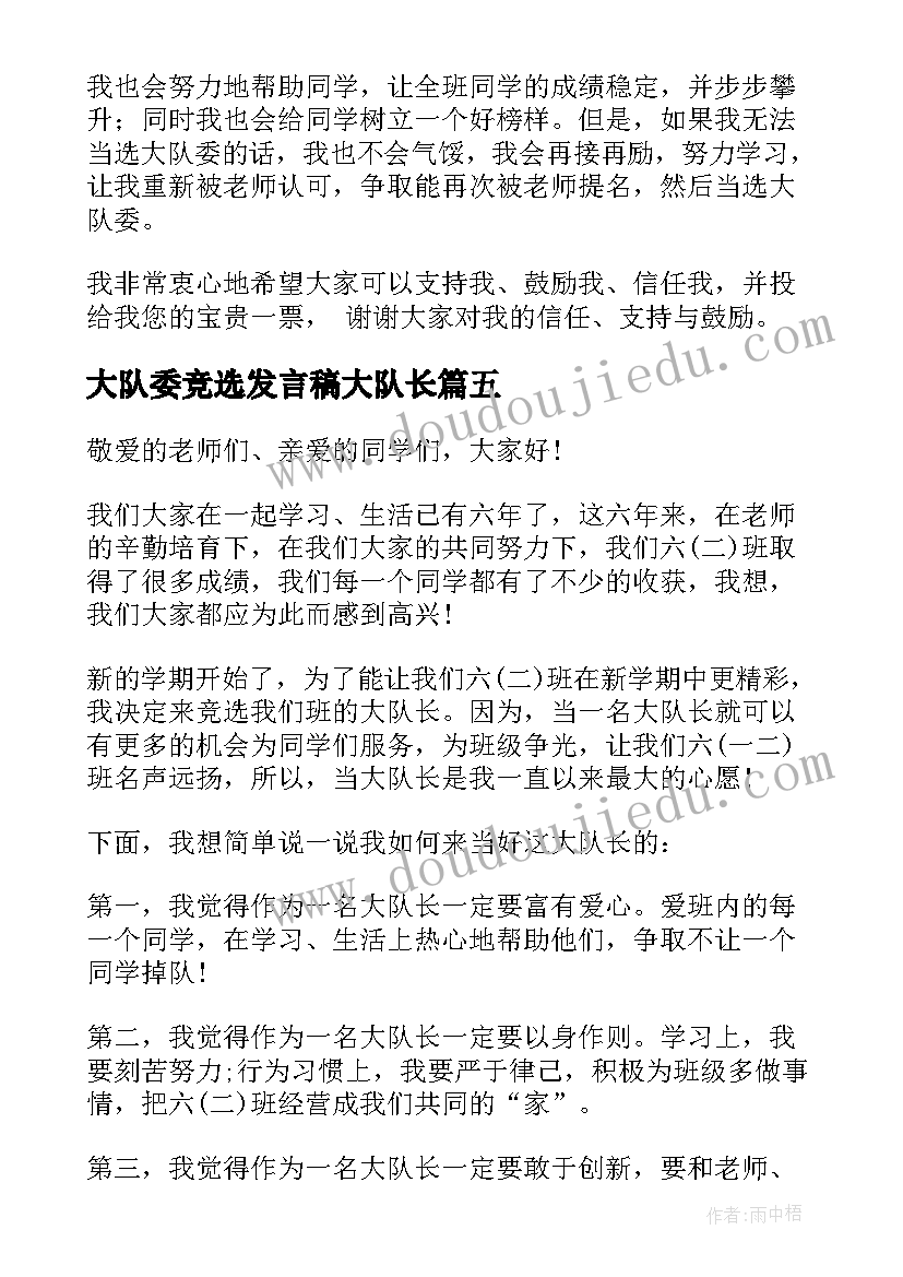 大队委竞选发言稿大队长 竞选大队长演讲稿(汇总9篇)