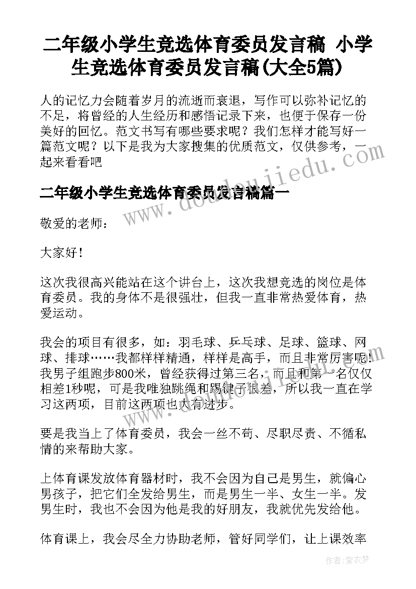 二年级小学生竞选体育委员发言稿 小学生竞选体育委员发言稿(大全5篇)