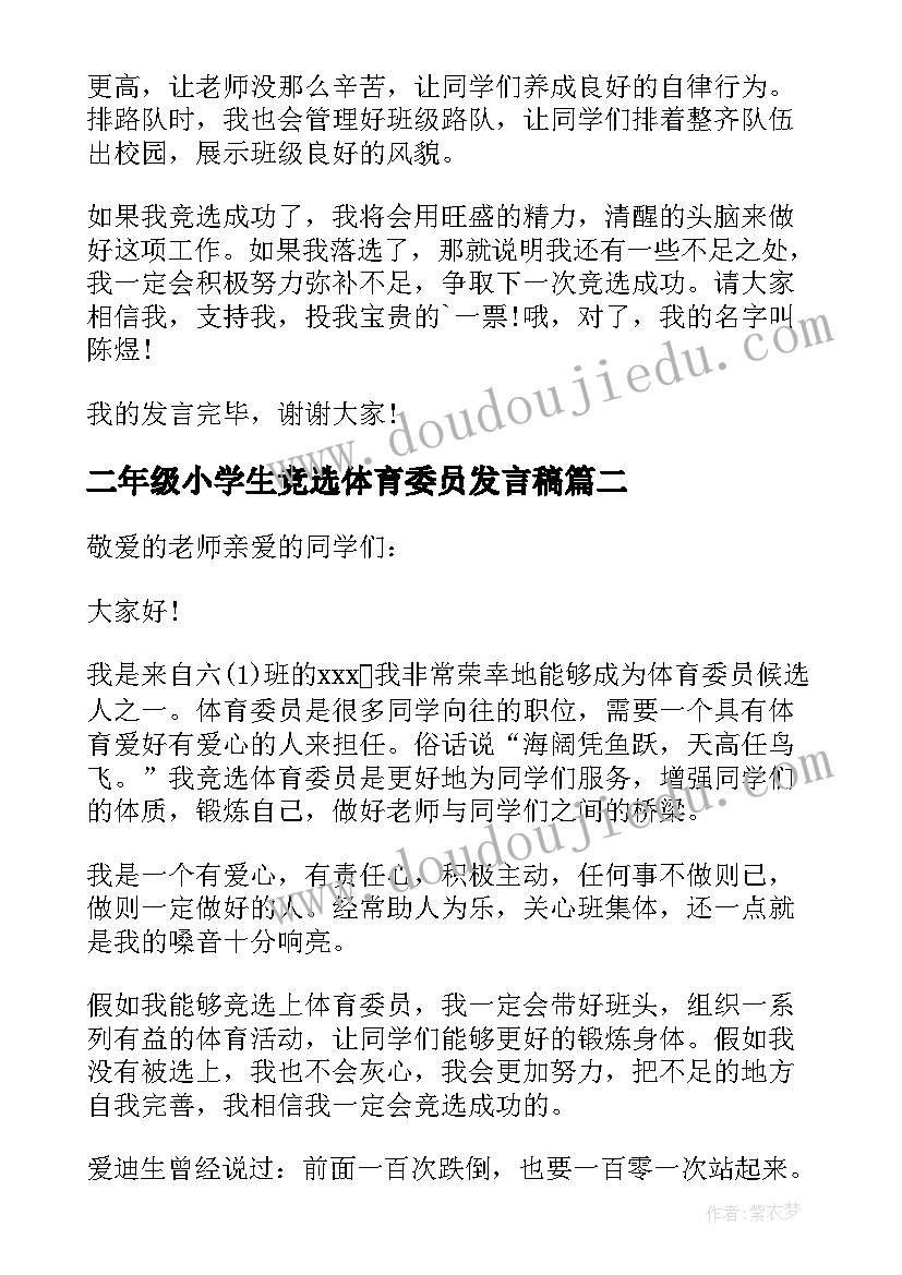 二年级小学生竞选体育委员发言稿 小学生竞选体育委员发言稿(大全5篇)