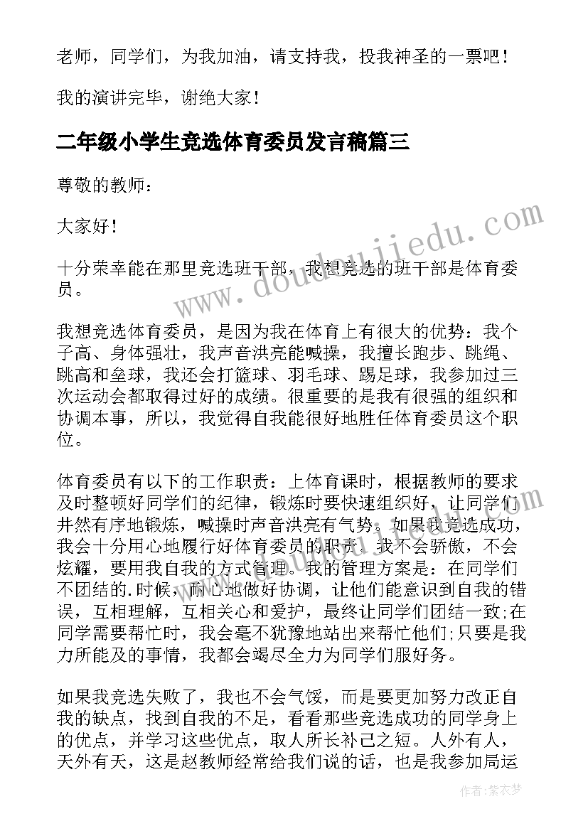 二年级小学生竞选体育委员发言稿 小学生竞选体育委员发言稿(大全5篇)