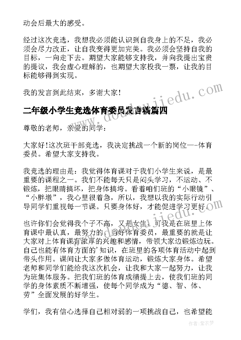 二年级小学生竞选体育委员发言稿 小学生竞选体育委员发言稿(大全5篇)