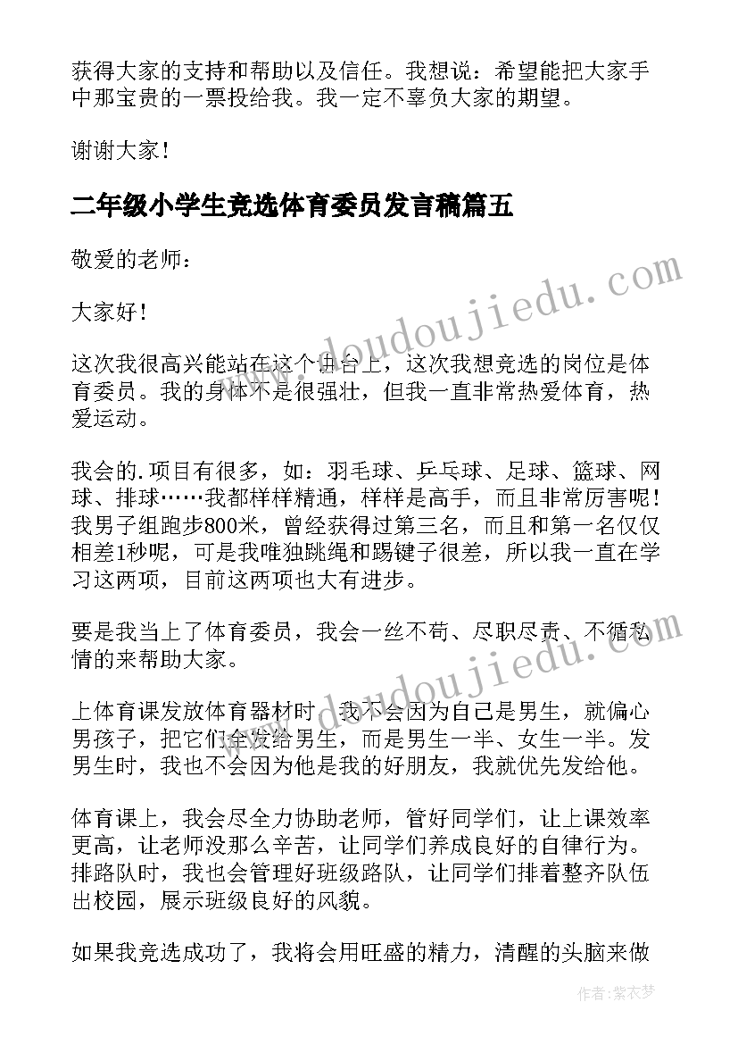 二年级小学生竞选体育委员发言稿 小学生竞选体育委员发言稿(大全5篇)