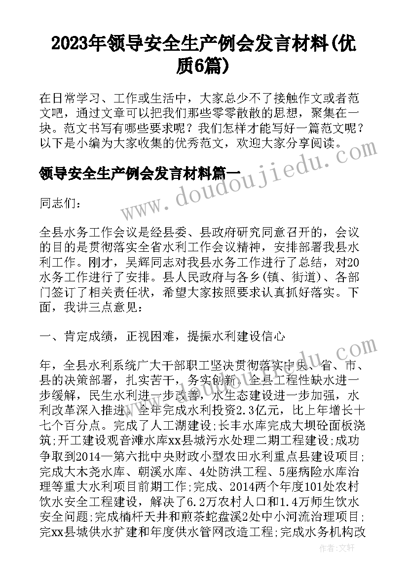 2023年领导安全生产例会发言材料(优质6篇)