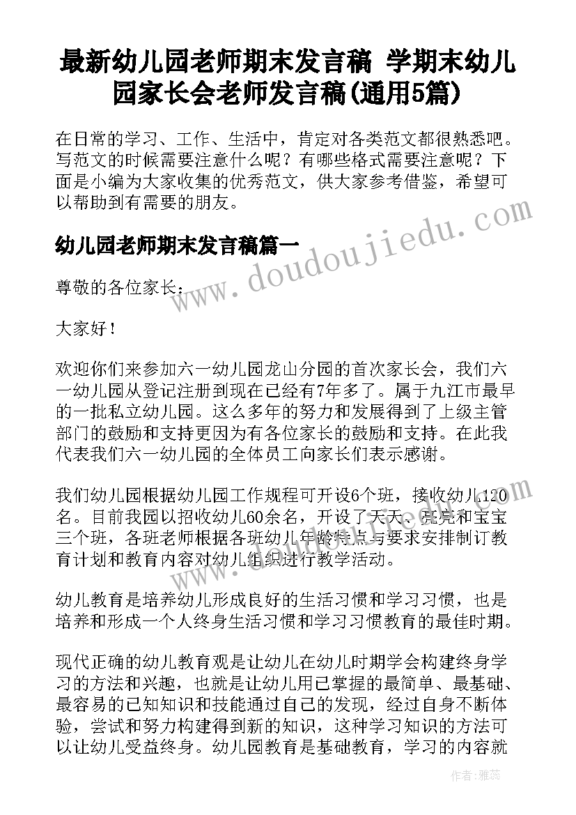 最新幼儿园老师期末发言稿 学期末幼儿园家长会老师发言稿(通用5篇)