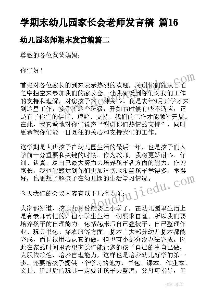 最新幼儿园老师期末发言稿 学期末幼儿园家长会老师发言稿(通用5篇)