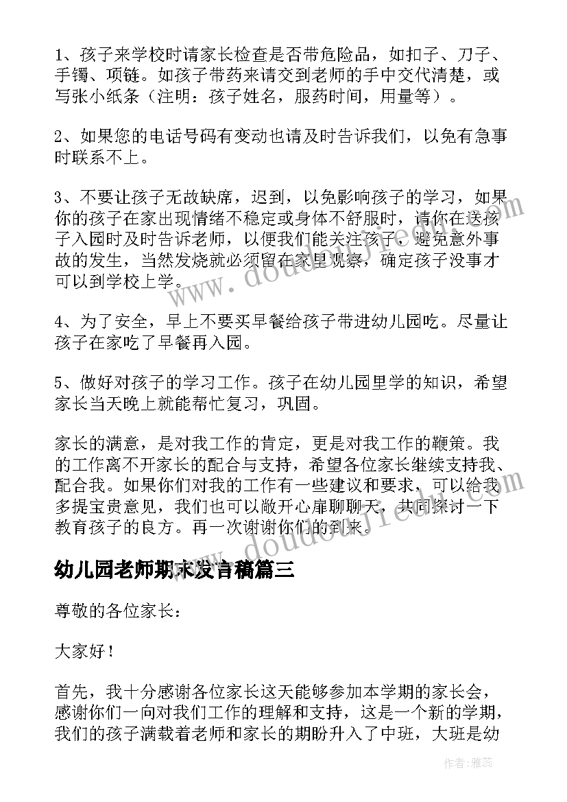 最新幼儿园老师期末发言稿 学期末幼儿园家长会老师发言稿(通用5篇)