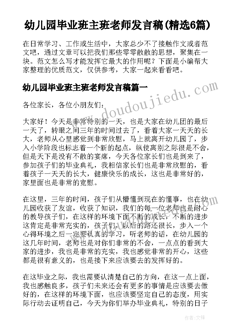 幼儿园毕业班主班老师发言稿(精选6篇)