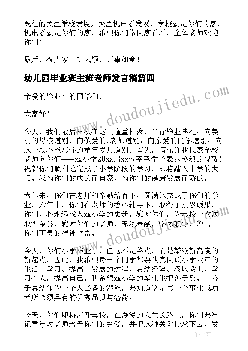 幼儿园毕业班主班老师发言稿(精选6篇)